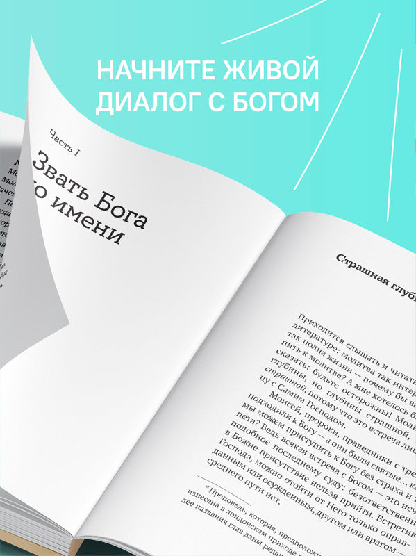 Не могу, Господи, жить без Тебя! Книга о молитве