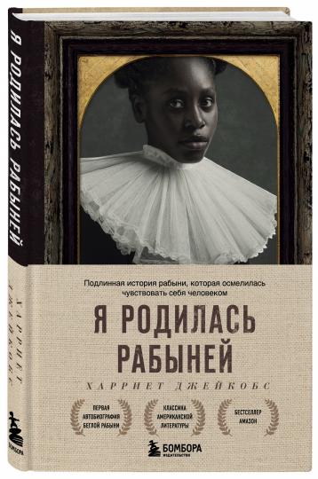 Я родилась рабыней. Подлинная история рабыни, которая осмелилась чувствовать себя человеком