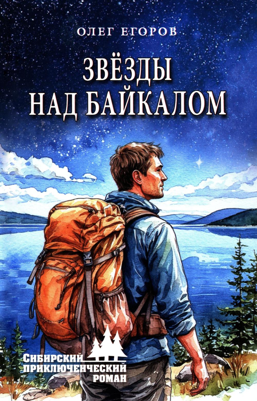 СПР Звёзды над Байкалом (12+)