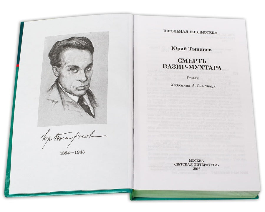 Тынянов. Смерть Вазир-Мухтара (роман о событиях последнего года жизни А.С. Грибоедова).