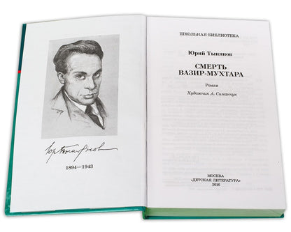 Тынянов. Смерть Вазир-Мухтара (роман о событиях последнего года жизни А.С. Грибоедова).