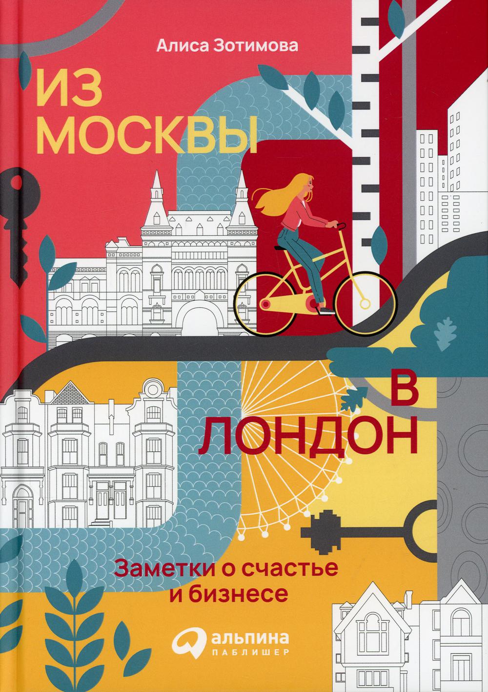 АлП.Из Москвы в Лондон.