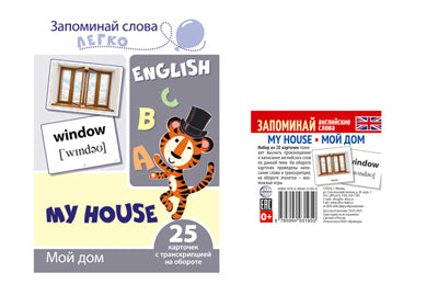 *Complexe. Nom en anglais MY HOUSE • МОЙ ДОМ (2 formats : 205х146 et 48х5)/ ВБ
