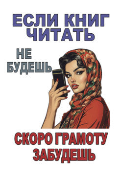 Если книг читать не будешь, скоро грамоту забудешь.Плакат. Формат А4