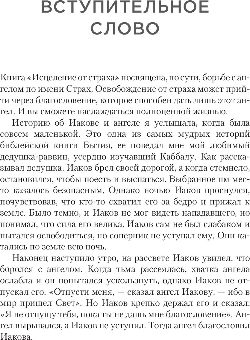 Исцеление от страха