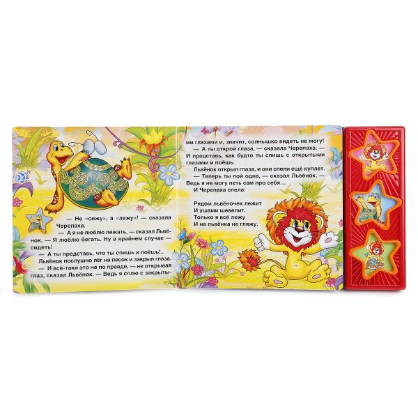 "УМКА". КАК ЛЬВЁНОК И ЧЕРЕПАХА ПЕЛИ ПЕСНЮ. (3 МУЗЫКАЛЬНЫЕ КНОПКИ).ФОРМАТ: 206Х150ММ 6 СТР в кор.40шт