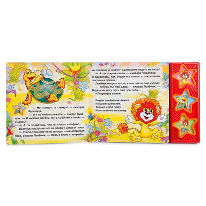 "УМКА". КАК ЛЬВЁНОК И ЧЕРЕПАХА ПЕЛИ ПЕСНЮ. (3 МУЗЫКАЛЬНЫЕ КНОПКИ).ФОРМАТ: 206Х150ММ 6 СТР в кор.40шт