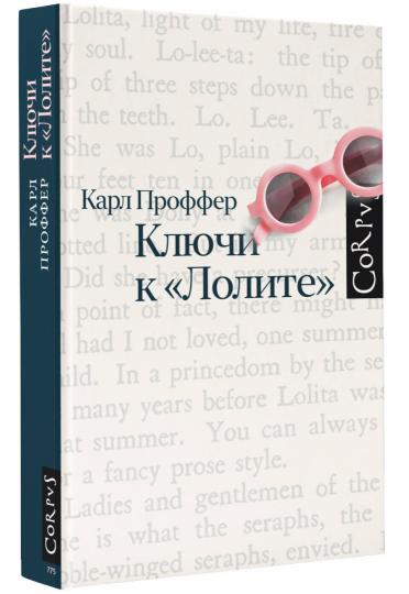 Ключи к Лолите