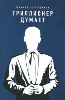 Триллионер думает (тв)