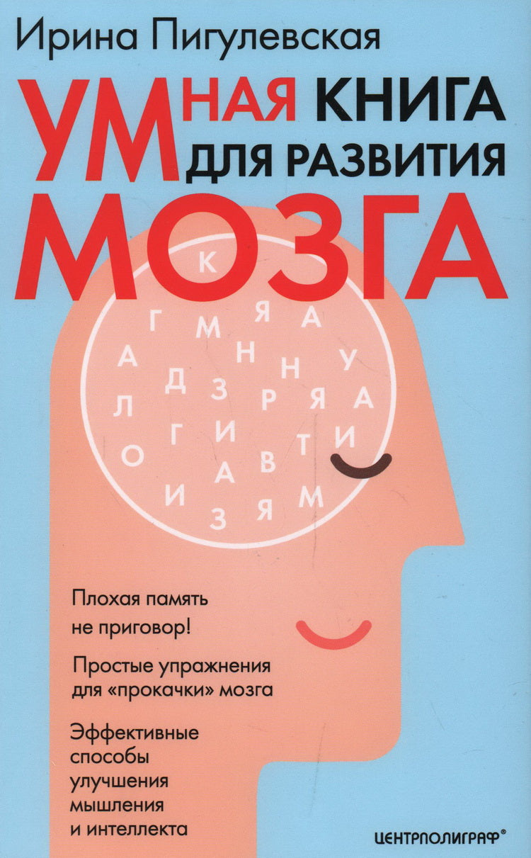 Умная книга для развития мозга. Плохая память не приговор! Простые упражнения для «прокачки» мозга. Des outils efficaces pour développer la musculature et l'intellect
