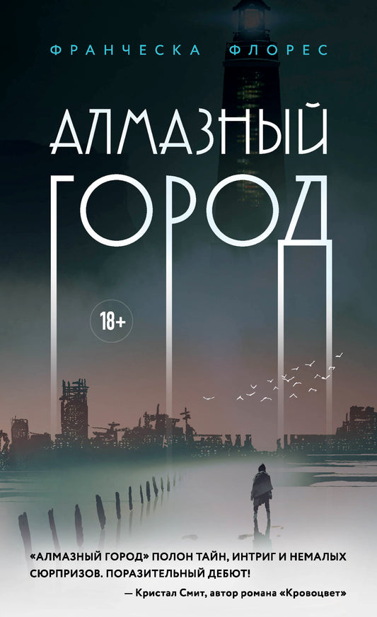 Алмазный город