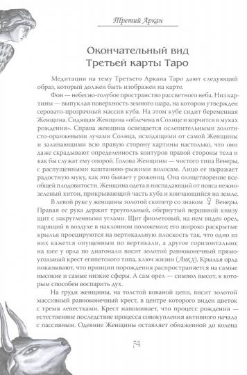 Еремян Шаэн. Арканы Таро. Основные элементы эзотерики. Je pense. Арканы с I по XI.