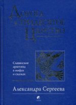 Дорога в Тридесятое царство: Славянские архетипы в мифах и сказках