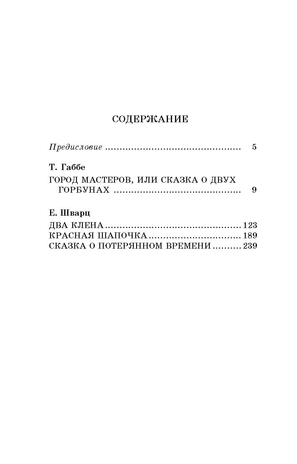 ШБ Габбе Шварц. Пьесы-сказки