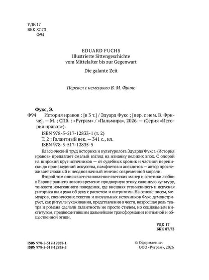 История нравов. В 3 т. Т. 2: Галантный век
