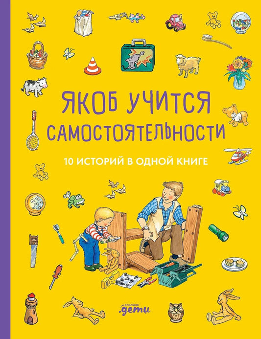 [Якоб — лучший друг Конни] Якоб учится самостоятельности. 10 histoire du premier livre