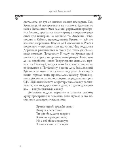 Собрание сочинений в 10 т. Т. 6. Стихотворения 1806–1808 гг. Из воспоминаний о Г.Р. Державине