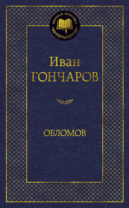 Обломов