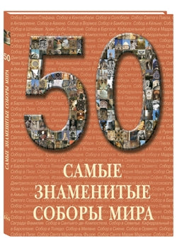 50. Самые знаменитые соборы мира