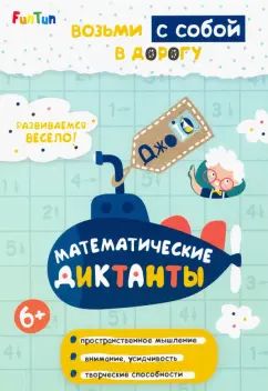 ДжоIQ. Возьми с собой в дорогу (F) - Математические диктанты