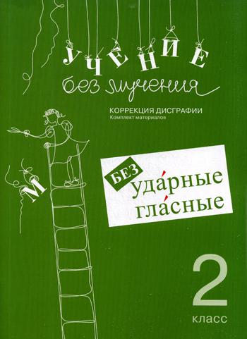 Учение без мучения. Безударные гласные. Correction de la dégradation. Matériel de nettoyage. 2 cl. 6-е изд., испр