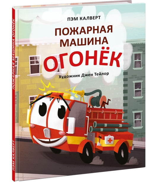 Пожарная машина Огонёк : [сказка] / П. Калверт ; пер. с англ. ; ил. Дж. Тейлор. — М. : Нигма, 2021. — 40 с. : ил.