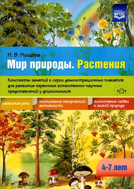 Мир природы. Растения. Конспекты занятий к серии демонстрац.плакатов для развития первичных естественно-научных предст.у дошк.: нагл.-дидакт. пособие.4-7л.ФГОС.