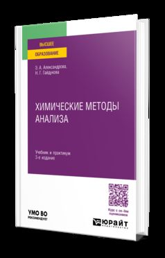 ХИМИЧЕСКИЕ МЕТОДЫ АНАЛИЗА 3-e изд., испр. je suis d'accord. Travail et pratique pour les femmes