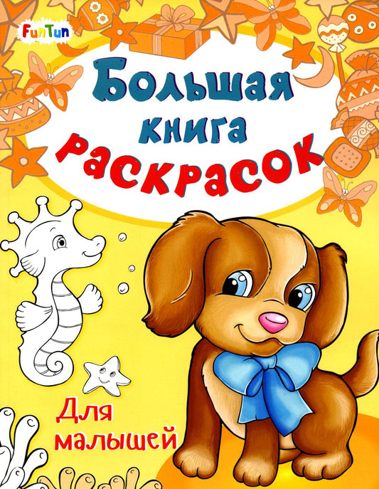 Большая книга раскрасок(F) - Для малышей