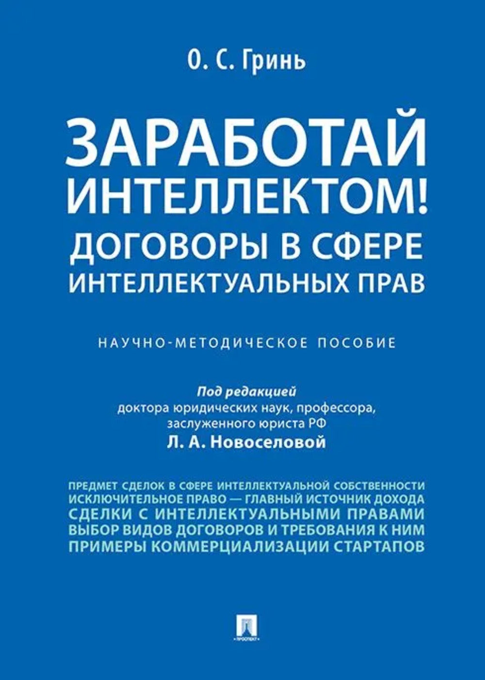 Заработай интеллектом! Договоры в сфере интеллектуальных прав.Научно-методич. пос.-М.:Проспект,2024. /=244151/