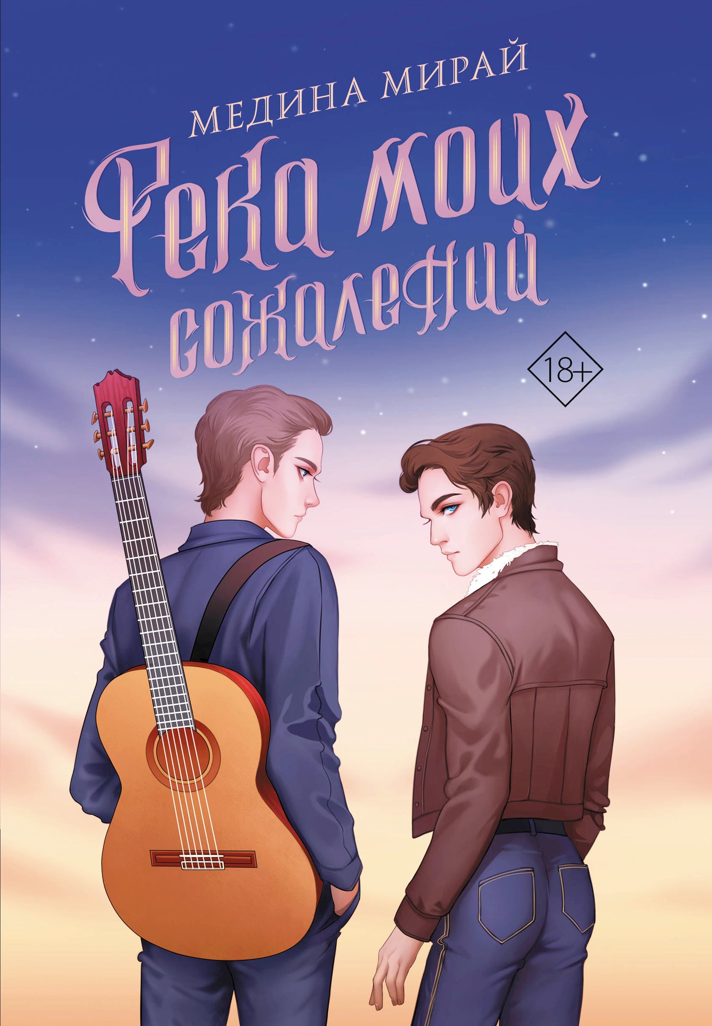 Река моих сожалений