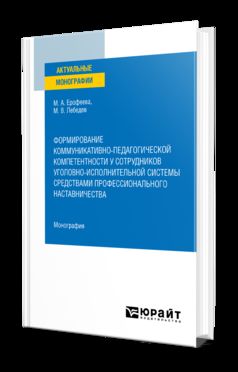 ФОРМИРОВАНИЕ КОММУНИКАТИВНО-ПЕДАГОГИЧЕСКОЙ КОМПЕТЕНТНОСТИ У СОТРУДНИКОВ УГОЛОВНО-ИСПОЛНИТЕЛЬНОЙ СИСТЕМЫ СРЕДСТВАМИ ПРОФЕССИОНАЛЬНОГО НАСТАВНИЧЕСТВА. Monographie