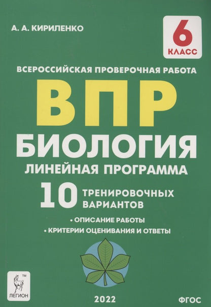 Biologie. 6ème classe. ВПР. Programme en ligne. 10 variantes de train. НОВИНКА (Легион)