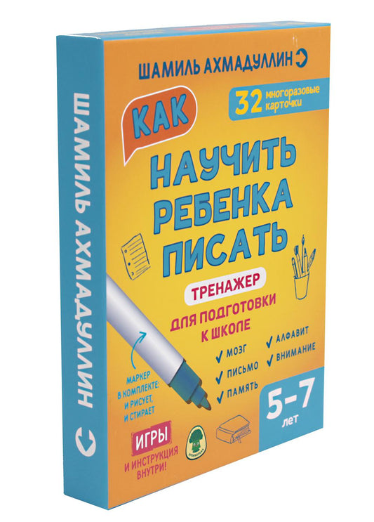 Как научить ребенка писать 5-7 лет. Тренажер для подготовки к школе (набор: 32 карточки, маркер, инструкция)
