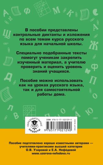 Сборник контрольных диктантов и изложений по русскому языку. 1-4 классы