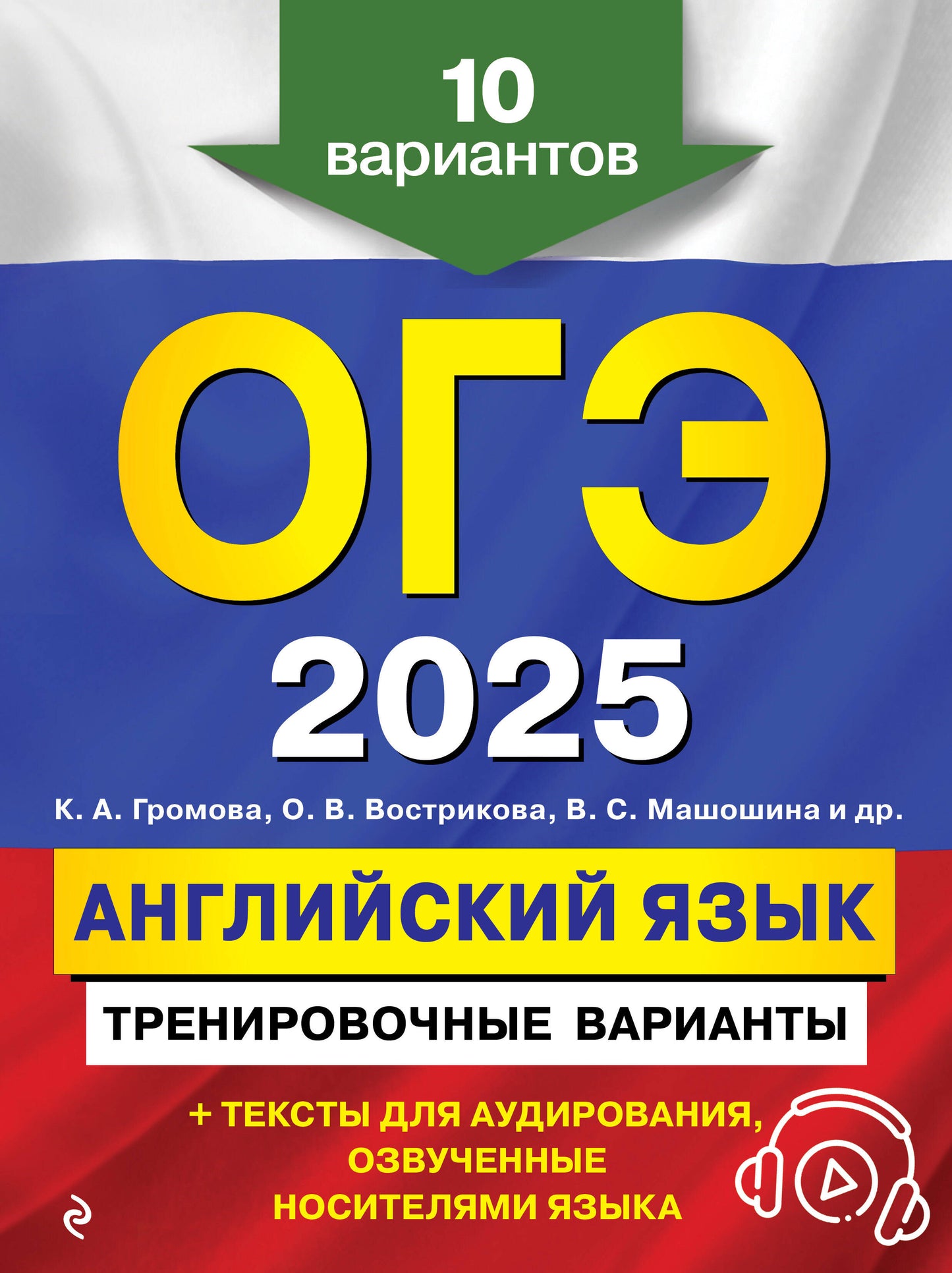 ОГЭ-2025. Английский язык. Variantes d'entraînement. 10 variantes (+ audiomatériaux)