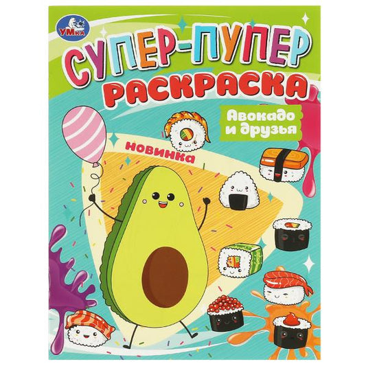 Авокадо и друзья. Супер-пупер раскраска. 195х255мм. Скрепка. 16 стр. Умка в кор.50шт