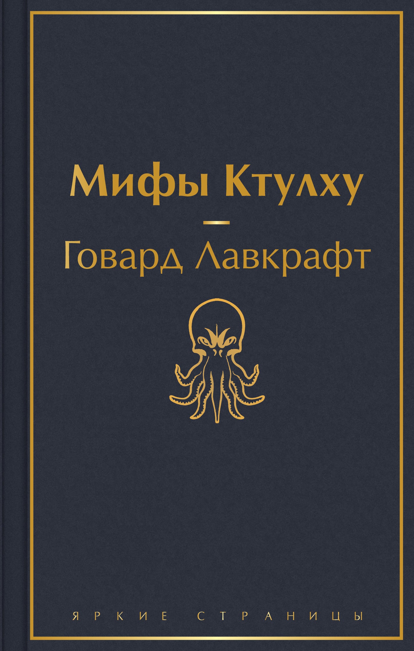 Набор "Классика ужаса" (en 5 livres : Золотой жук, Призрак Оперы, Дракула, Мифы Ктулху, Война миров. Человек-невидимка)