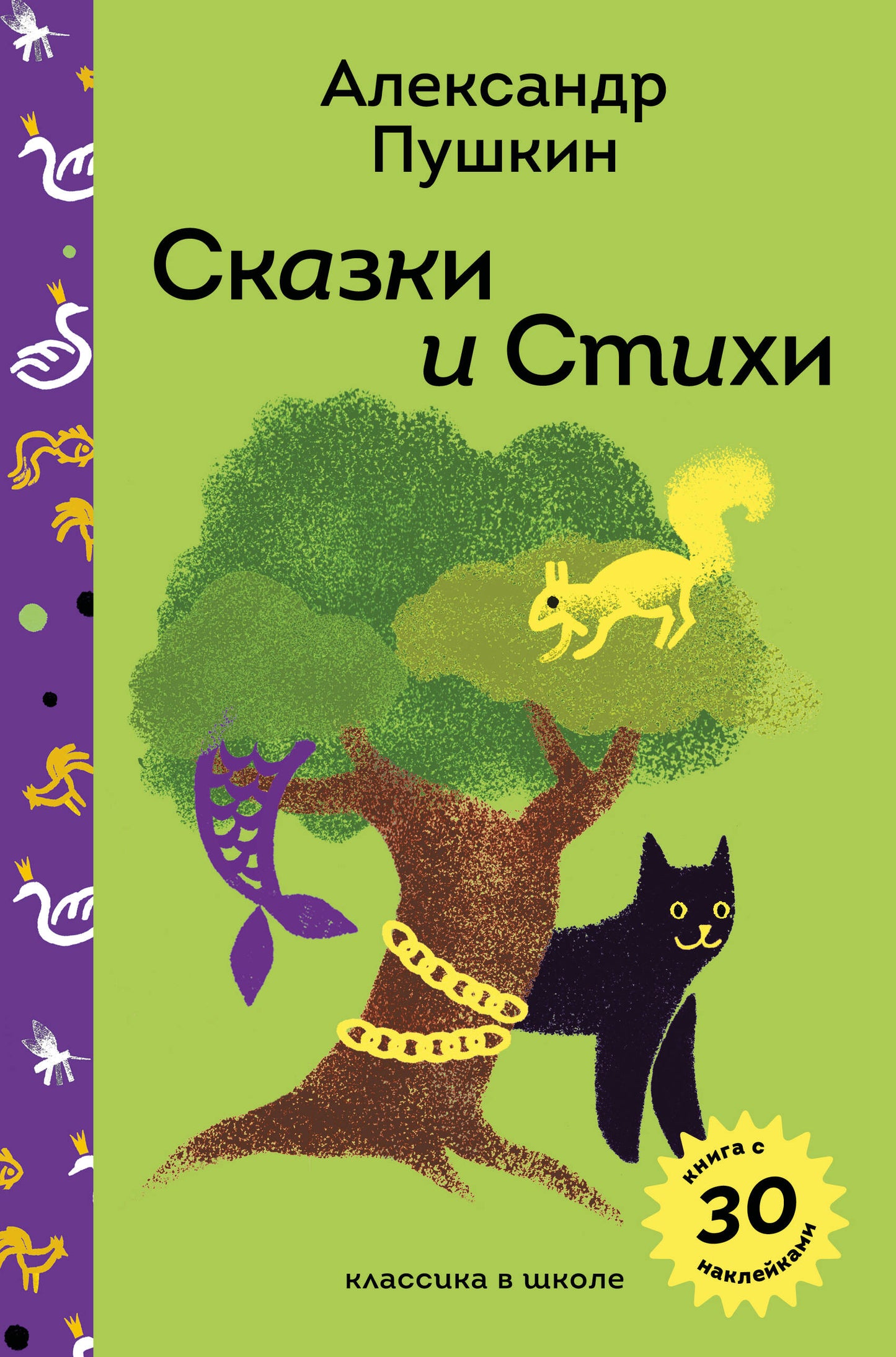 Сказки и стихи А.С. Пушкина