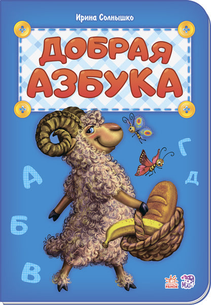Абетка: Добрая азбука (р) нова