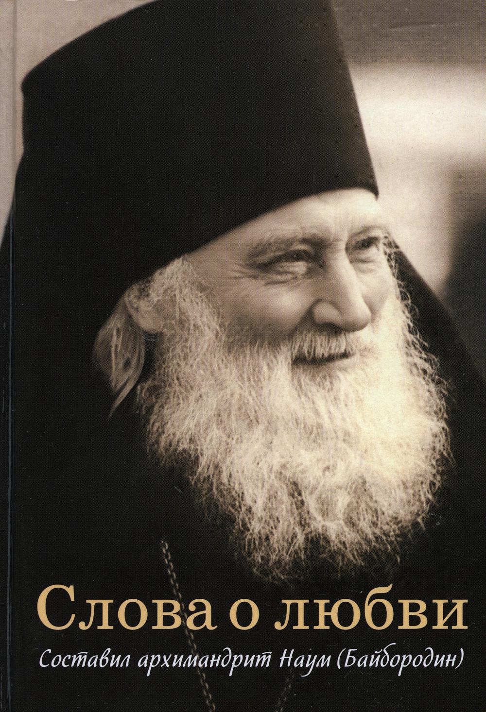 Слова о любви (Сибирская Благозвонница) (Арх. Наум Байбородин)