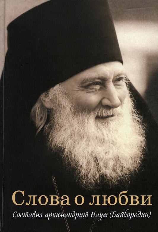 Слова о любви (Сибирская Благозвонница) (Арх. Наум Байбородин)