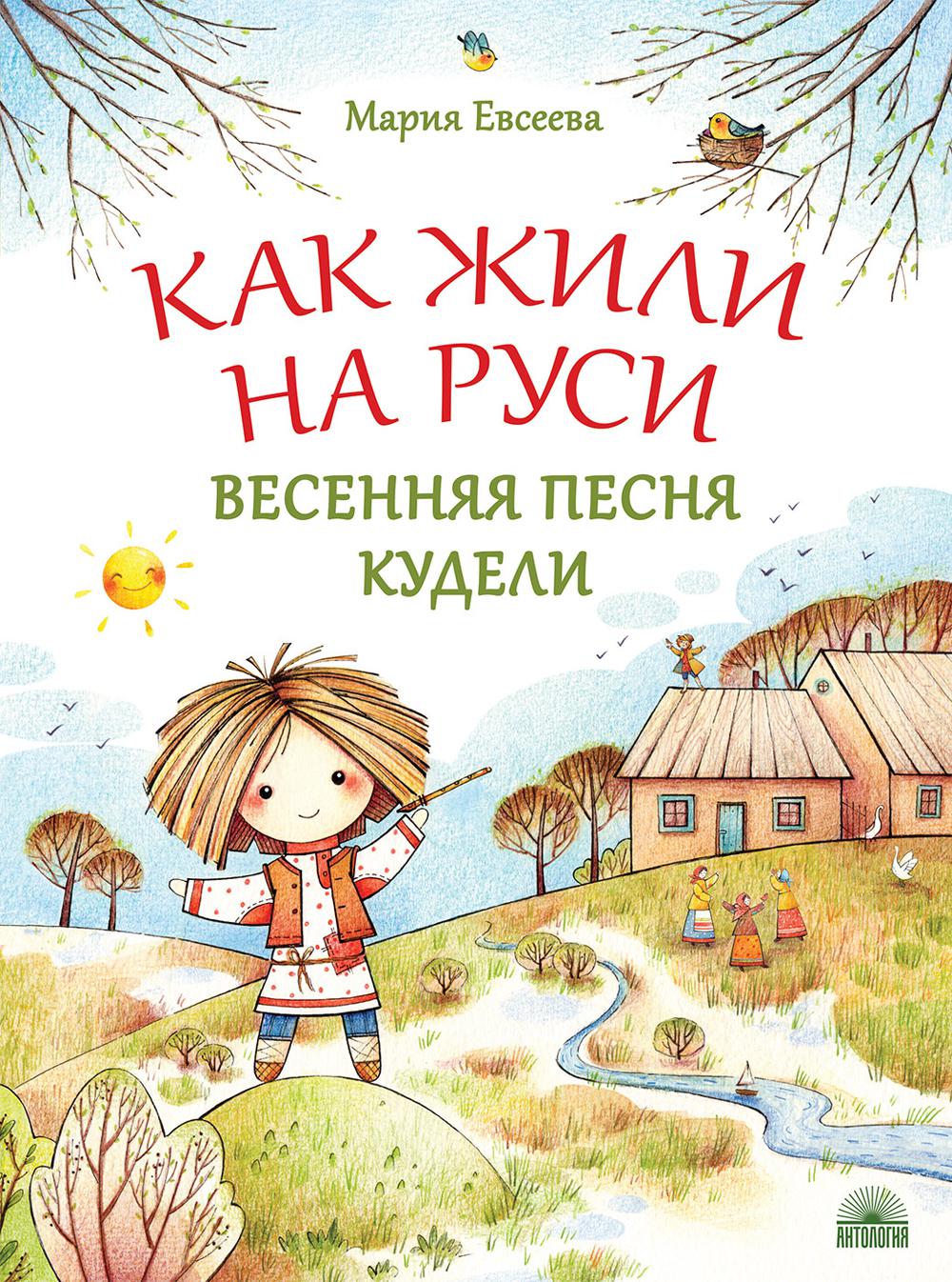 Как жили на Руси. Весенняя песня Кудели. 2 - изд.