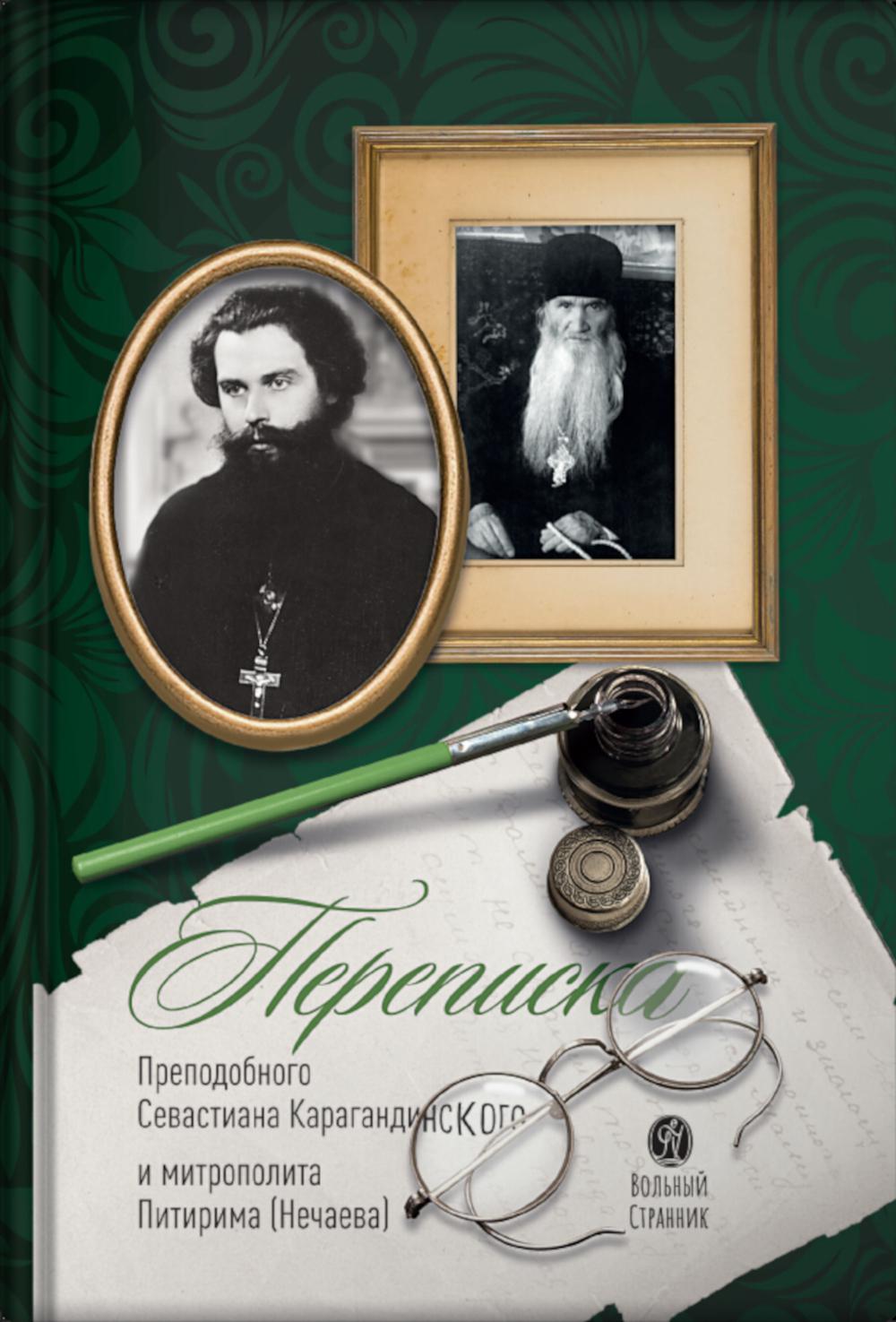 Переписка преподобного Севастиана Карагандинского и митрополита Питирима (Нечаева) (Печатная). 2-e jour