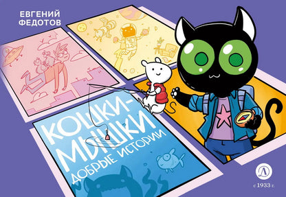 Кошки-Мышки. Histoire historique : histoire graphique