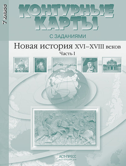 Новая история ХVI-XVIII веков.Часть 1.Конт.карты.7 класс