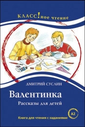 "Валентинка". Д. Суслин. Серия "Классное чтение". Книга для чтения с заданиями.