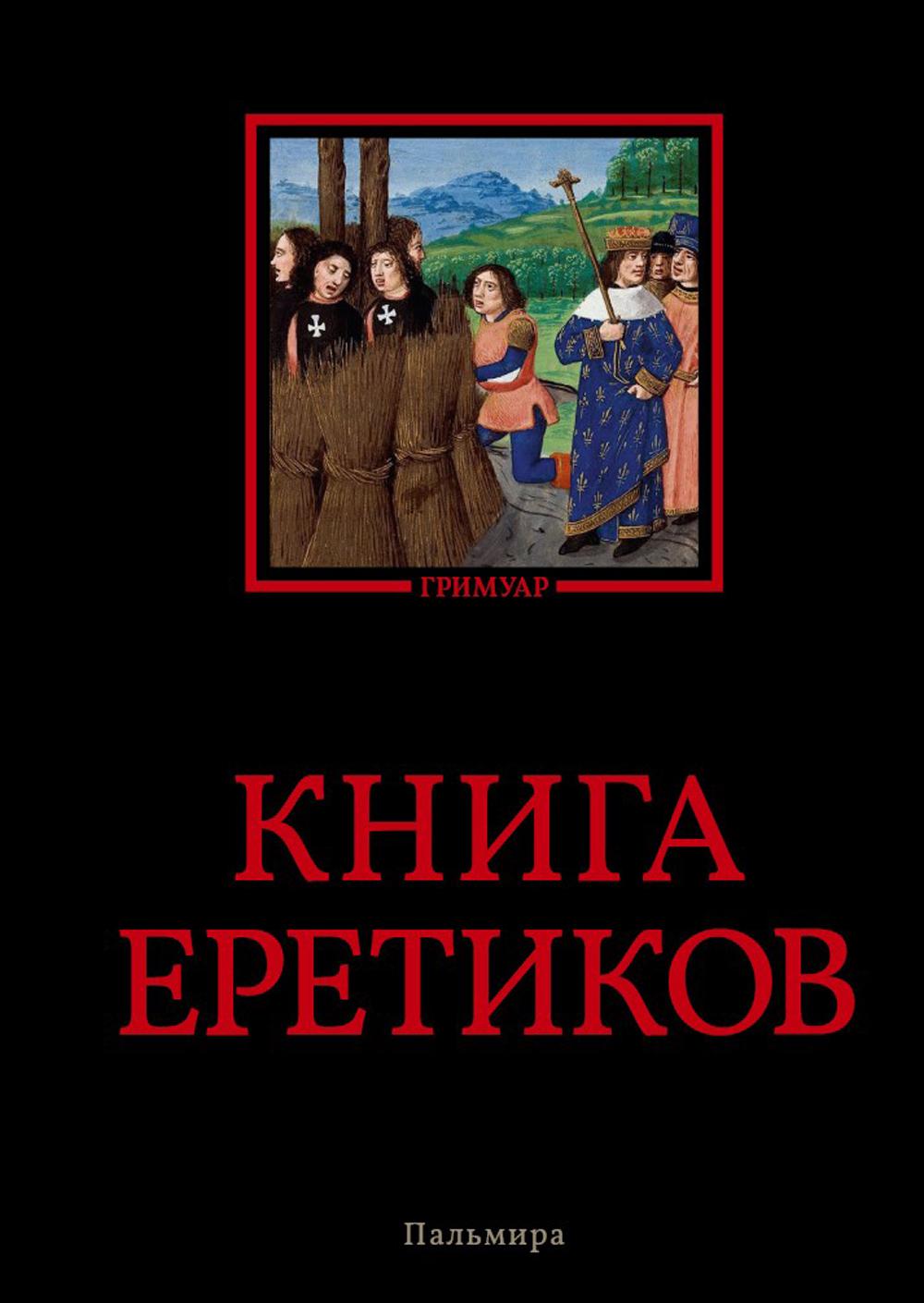 Книга EREтиков: ANTOLOGIE