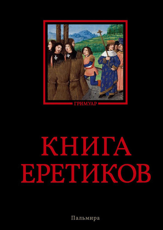 Книга EREтиков: ANTOLOGIE