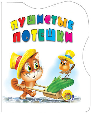 ВЫРУБКА. ПУШИСТЫЕ ПОТЕШКИ
